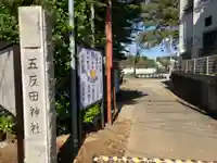 五反田神社(神奈川県)