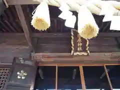 菅原神社の本殿