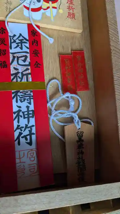 留寿都神社のお守り