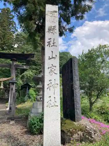 山家神社の建物その他