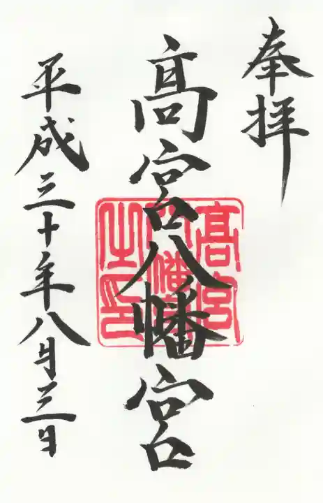 高宮八幡宮の御朱印