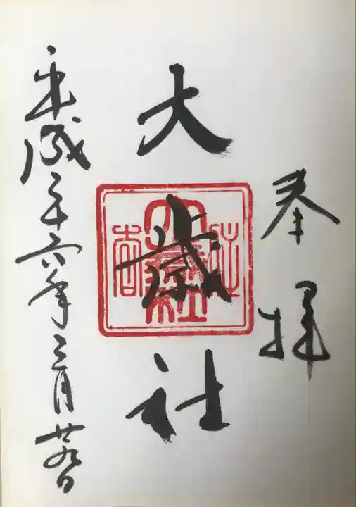 大歳社(住吉大社末社)の御朱印