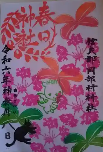 岡部春日神社～👹鬼門よけの🌺花咲く🌺やしろ～(福島県)