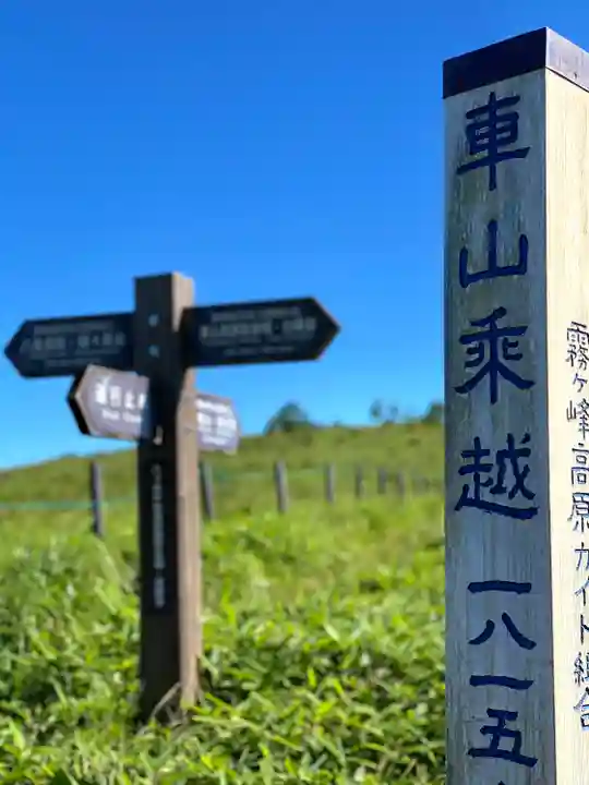 車山神社(長野県)