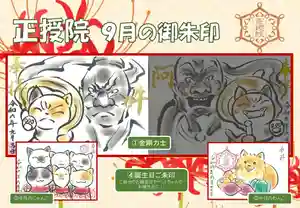 正授院の御朱印 2024年09月01日(日)〜(2024年08月29日(木) 10時15分35秒投稿)