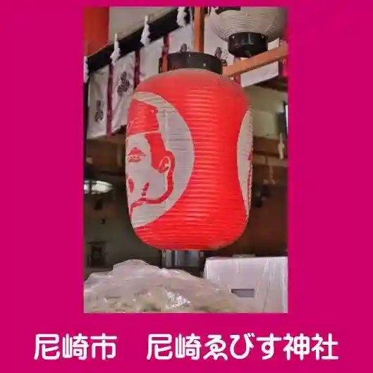 尼崎えびす神社(兵庫県)