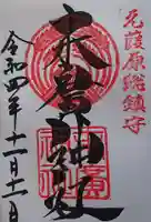 末廣神社の御朱印