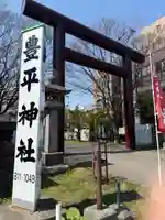 豊平神社(北海道)
