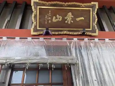 妙法寺(福井県)