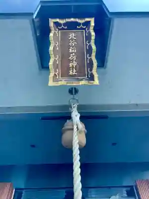 北谷稲荷神社(東京都)