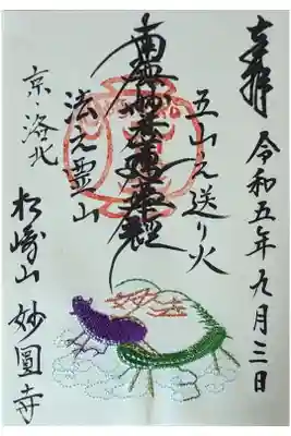 五山送り火限定御首題