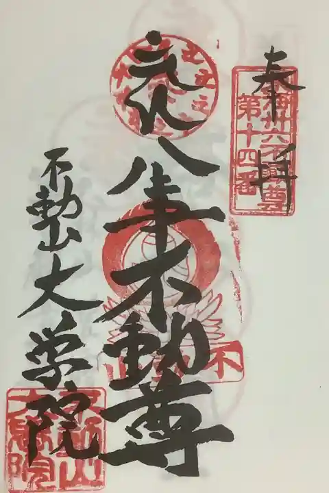 東海36不動尊霊場巡りで奉拝です。
重ね印続けたいですね、場所は覚えました。