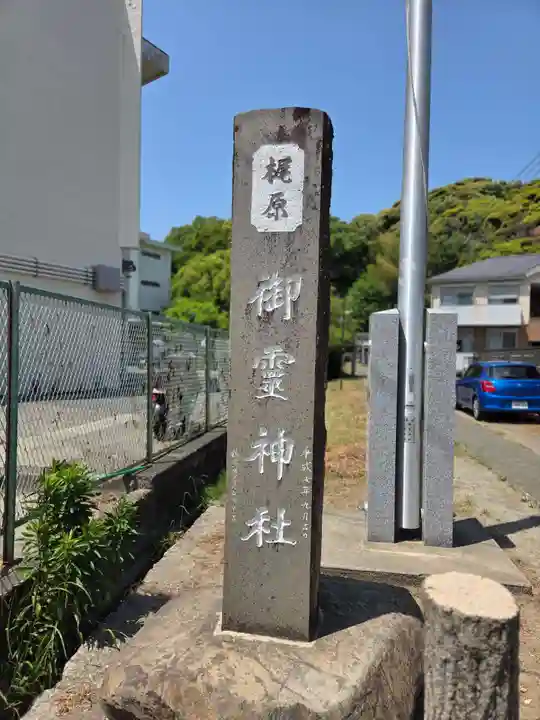 梶原御霊神社(神奈川県)