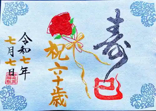 伊和志津神社の御朱印