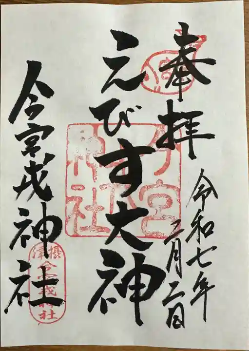 今宮戎神社の御朱印