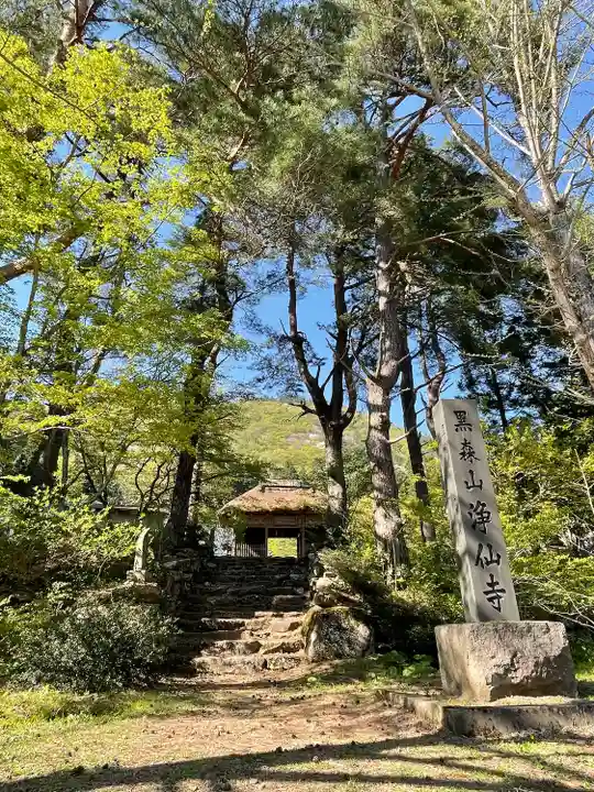 浄仙寺(青森県)
