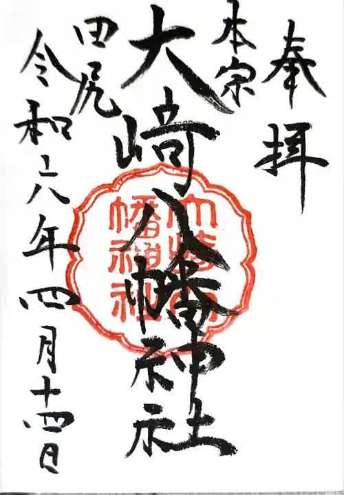大崎八幡神社の御朱印