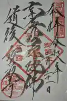 宝厳寺の御朱印