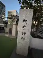 航空神社(東京都)