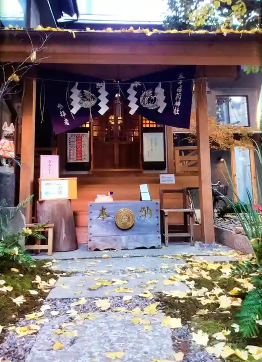 五十稲荷神社(栄寿稲荷神社)(東京都)