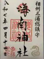 海南神社(神奈川県)