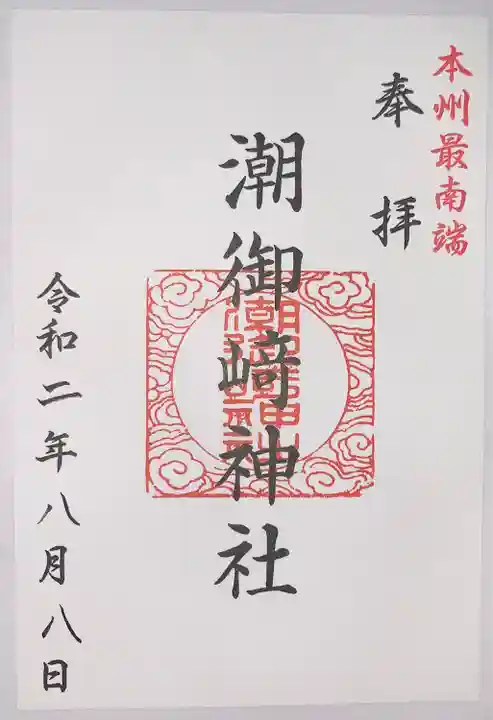 潮御崎神社の御朱印