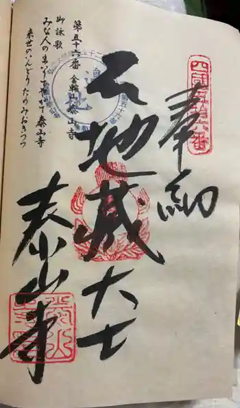 泰山寺の御朱印 2024年05月