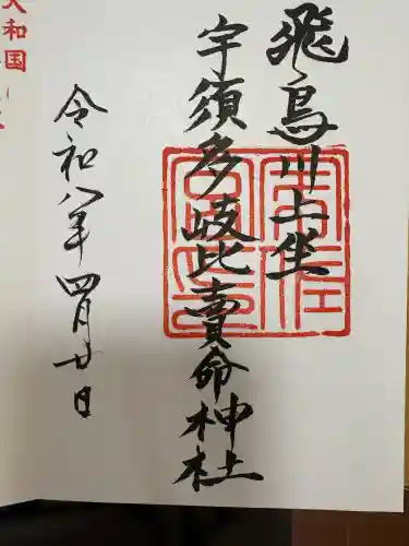 飛鳥川上坐宇須多岐比売命神社の{uncategorized: "未分類", other: "その他", undefined: "問題あり", building: "その他建物", grave: "お墓", sacred_gate: "鳥居", guardian: "狛犬", statue: "像", buddha: "仏像", history: "歴史", nature: "自然", garden: "庭園", animal: "動物", pagoda: "塔", temizu: "手水舎", mountain_gate: "山門・神門", sanctuary: "本殿・本堂", subordinate: "末社・摂社", art: "芸術", scenery: "景色", jizo: "地蔵", ema: "絵馬", goshuin: "御朱印", omikuji: "おみくじ", items: "授与品その他", amulet: "お守り", goshuincho: "御朱印帳", eats: "食事", festival: "お祭り", votive_dance: "神楽", shichigosan: "七五三参", wedding: "結婚式", experience: "体験その他", initially: "初詣", around: "周辺", anti_infection: "感染症対策"}