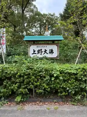 上野大佛(東京都)