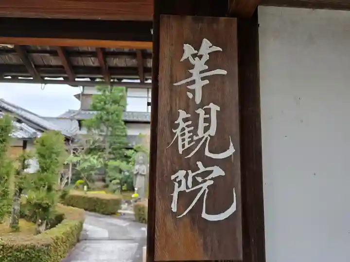 等観院(京都府)