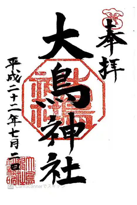 大鳥神社の御朱印