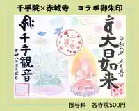 真言宗豊山派 赤城寺の御朱印