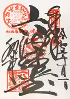 六波羅蜜寺の御朱印