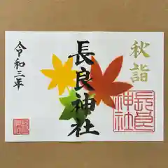 長良神社の御朱印