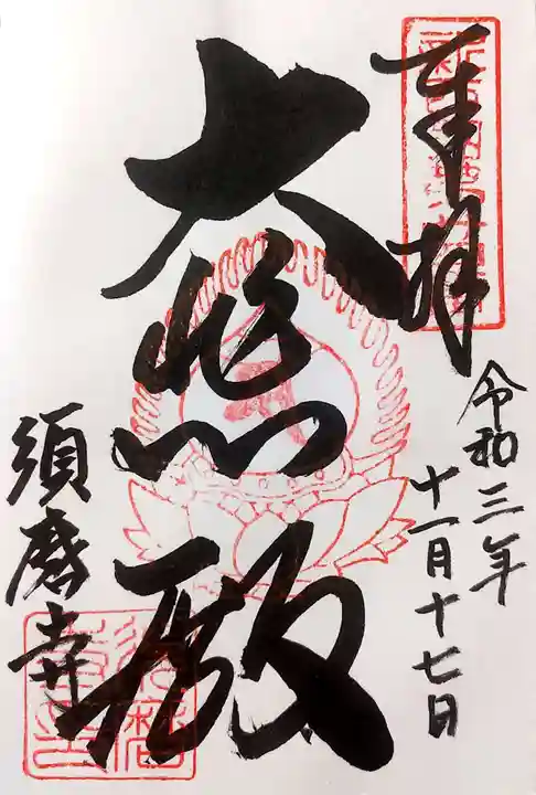 福祥寺(須磨寺)の御朱印