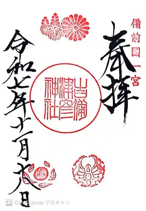 吉備津彦神社(岡山県)