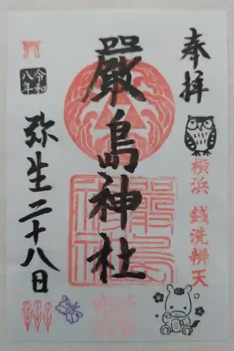 羽衣町厳島神社(関内厳島神社・横浜弁天)の御朱印