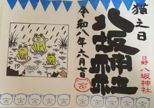 日野八坂神社の御朱印