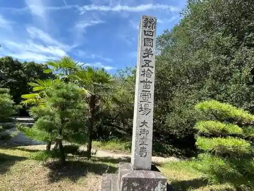 大御堂寺（野間大坊）(愛知県)