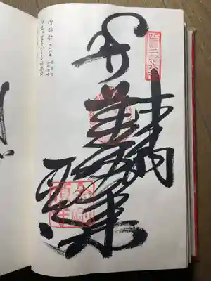 金剛頂寺の御朱印