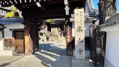 高山寺の山門・神門