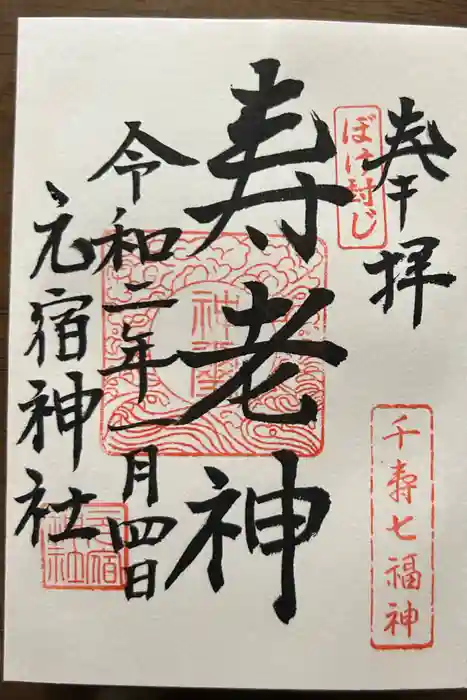 元宿神社の御朱印