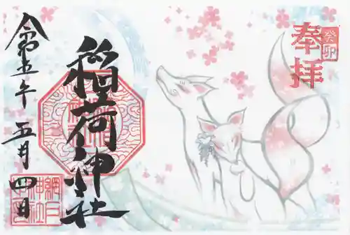 網戸神社の御朱印