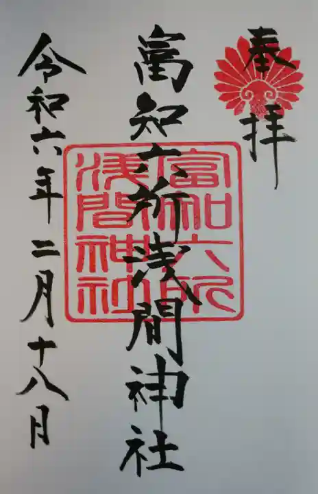 富知六所浅間神社(静岡県)