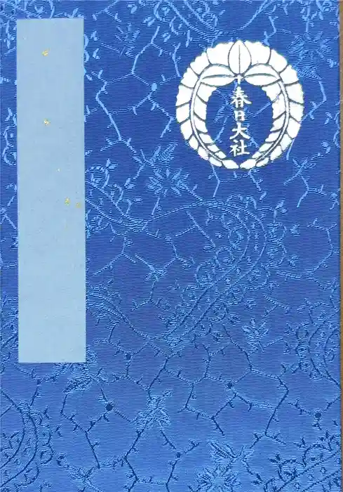 春日大社の御朱印帳
