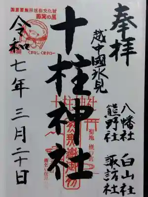 十柱神社(富山県)