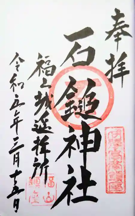 石鎚神社 福山城遥拝所の御朱印