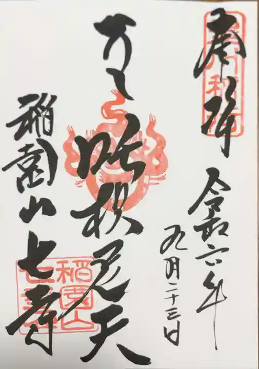 稲園山 七寺の御朱印