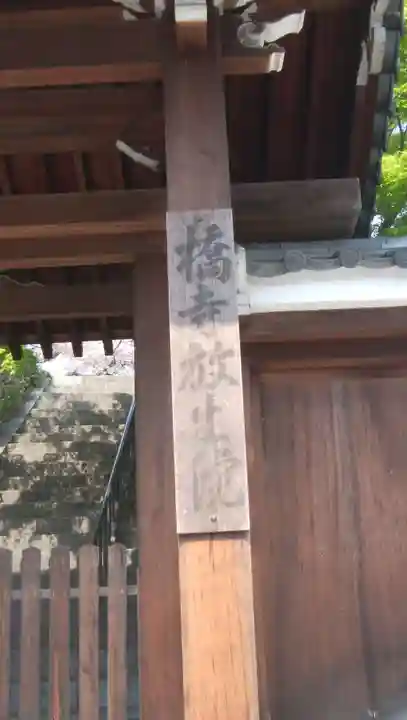 橋寺 放生院のその他建物