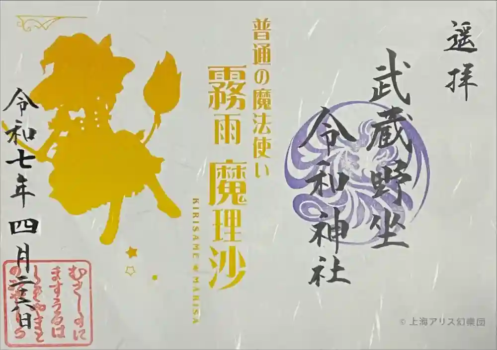 武蔵野坐令和神社の御朱印